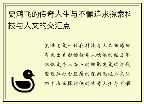 史鸿飞的传奇人生与不懈追求探索科技与人文的交汇点
