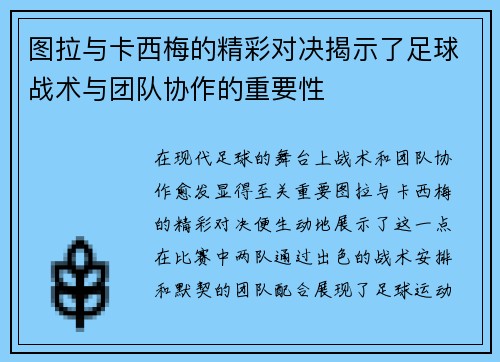 图拉与卡西梅的精彩对决揭示了足球战术与团队协作的重要性