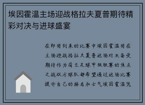 埃因霍温主场迎战格拉夫夏普期待精彩对决与进球盛宴