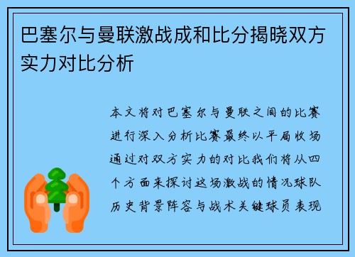 巴塞尔与曼联激战成和比分揭晓双方实力对比分析