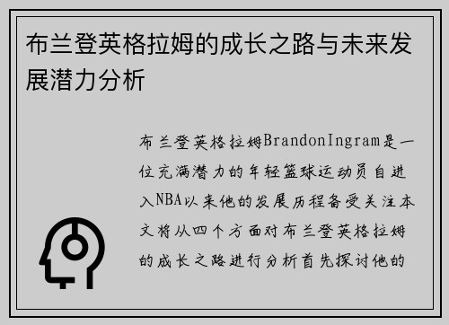 布兰登英格拉姆的成长之路与未来发展潜力分析
