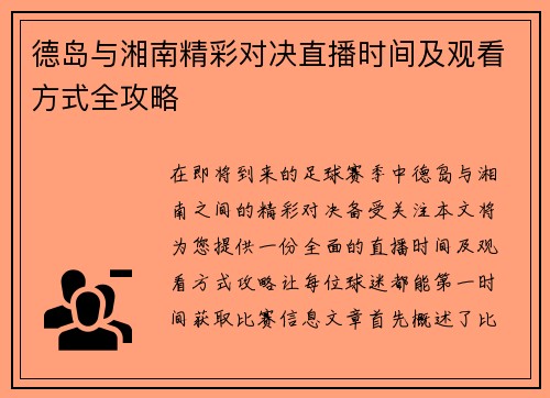 德岛与湘南精彩对决直播时间及观看方式全攻略