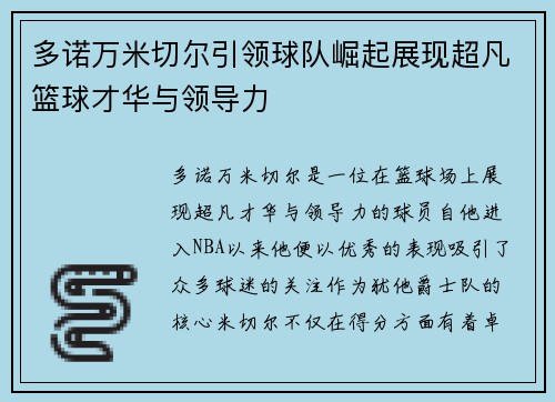 多诺万米切尔引领球队崛起展现超凡篮球才华与领导力