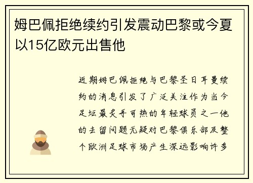 姆巴佩拒绝续约引发震动巴黎或今夏以15亿欧元出售他