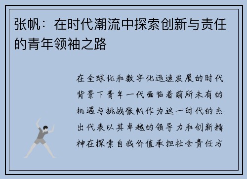 张帆：在时代潮流中探索创新与责任的青年领袖之路