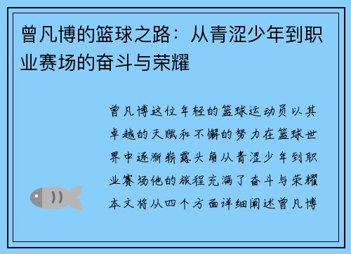 曾凡博的篮球之路：从青涩少年到职业赛场的奋斗与荣耀
