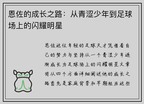 恩佐的成长之路：从青涩少年到足球场上的闪耀明星
