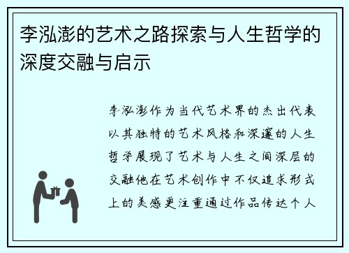 李泓澎的艺术之路探索与人生哲学的深度交融与启示