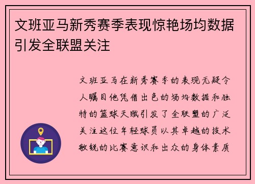 文班亚马新秀赛季表现惊艳场均数据引发全联盟关注