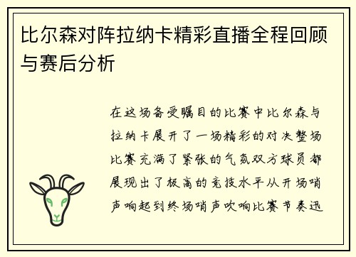 比尔森对阵拉纳卡精彩直播全程回顾与赛后分析