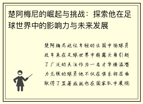 楚阿梅尼的崛起与挑战：探索他在足球世界中的影响力与未来发展