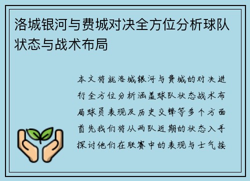 洛城银河与费城对决全方位分析球队状态与战术布局