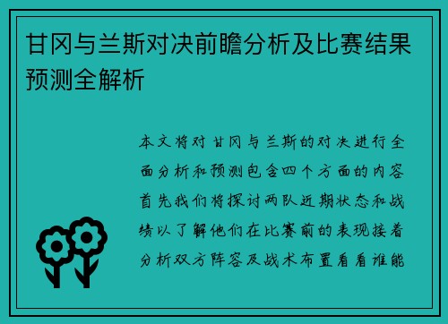 甘冈与兰斯对决前瞻分析及比赛结果预测全解析