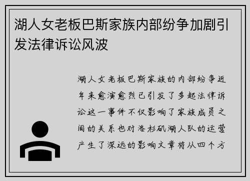 湖人女老板巴斯家族内部纷争加剧引发法律诉讼风波