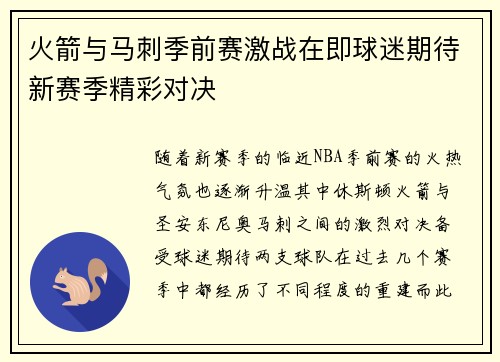 火箭与马刺季前赛激战在即球迷期待新赛季精彩对决
