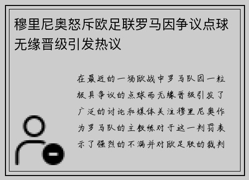 穆里尼奥怒斥欧足联罗马因争议点球无缘晋级引发热议