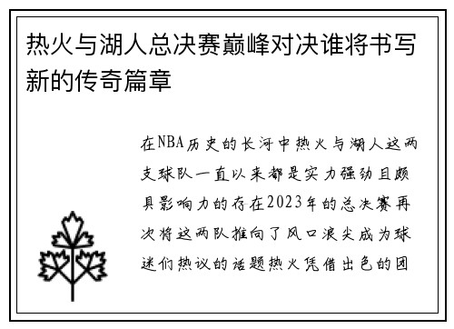 热火与湖人总决赛巅峰对决谁将书写新的传奇篇章