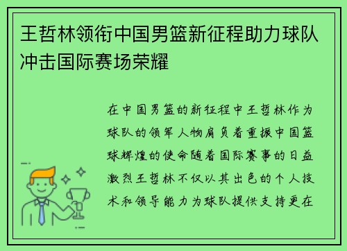 王哲林领衔中国男篮新征程助力球队冲击国际赛场荣耀