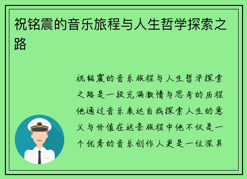 祝铭震的音乐旅程与人生哲学探索之路
