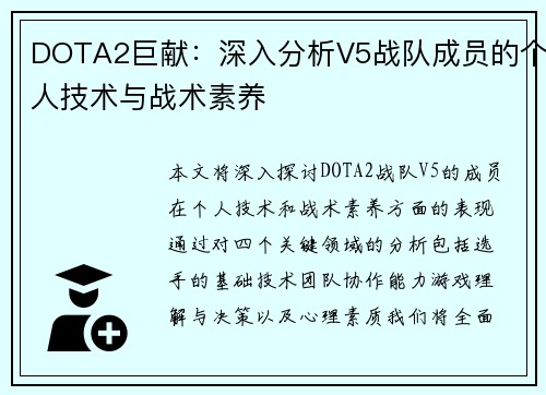 DOTA2巨献：深入分析V5战队成员的个人技术与战术素养