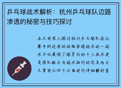 乒乓球战术解析：杭州乒乓球队边路渗透的秘密与技巧探讨