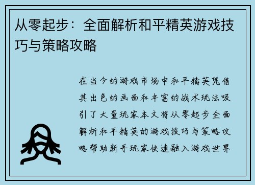 从零起步：全面解析和平精英游戏技巧与策略攻略
