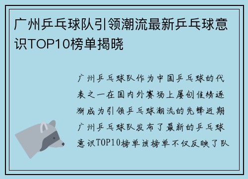 广州乒乓球队引领潮流最新乒乓球意识TOP10榜单揭晓