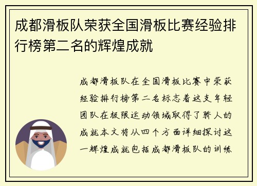 成都滑板队荣获全国滑板比赛经验排行榜第二名的辉煌成就