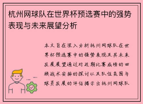 杭州网球队在世界杯预选赛中的强势表现与未来展望分析