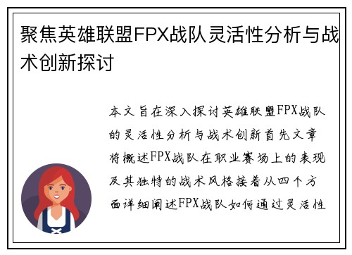 聚焦英雄联盟FPX战队灵活性分析与战术创新探讨