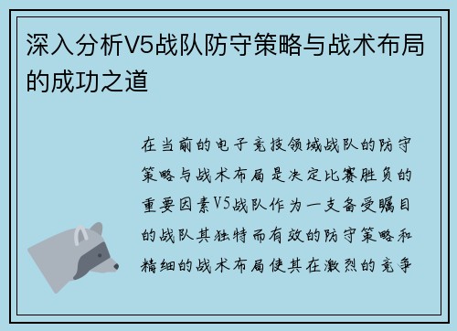 深入分析V5战队防守策略与战术布局的成功之道