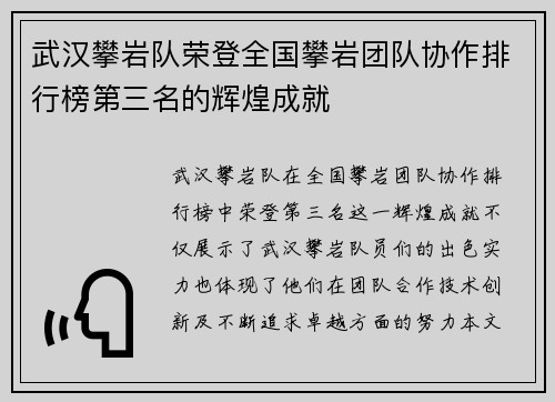 武汉攀岩队荣登全国攀岩团队协作排行榜第三名的辉煌成就