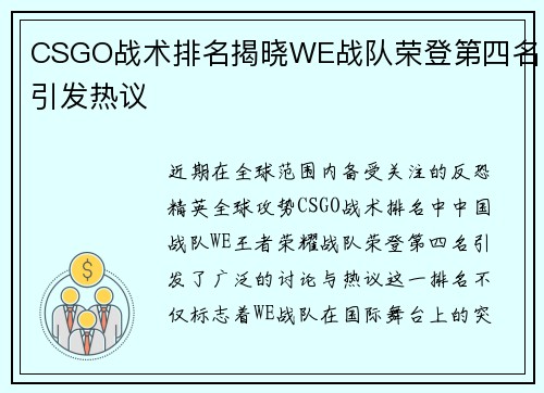 CSGO战术排名揭晓WE战队荣登第四名引发热议