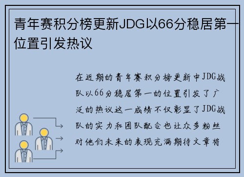 青年赛积分榜更新JDG以66分稳居第一位置引发热议
