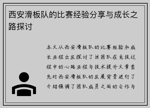 西安滑板队的比赛经验分享与成长之路探讨