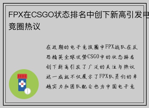 FPX在CSGO状态排名中创下新高引发电竞圈热议