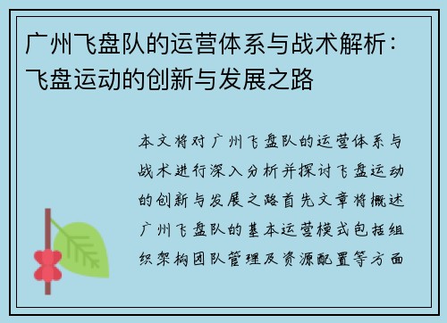 广州飞盘队的运营体系与战术解析：飞盘运动的创新与发展之路