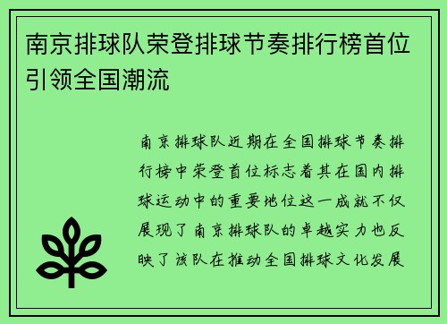 南京排球队荣登排球节奏排行榜首位引领全国潮流