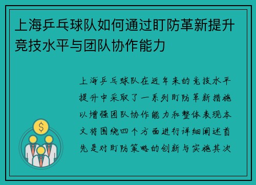 上海乒乓球队如何通过盯防革新提升竞技水平与团队协作能力