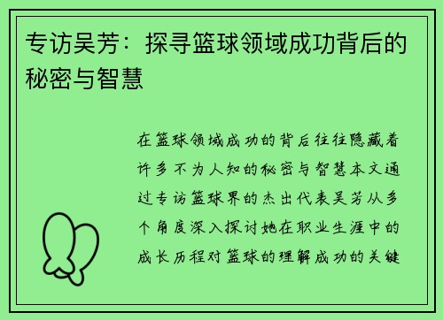 专访吴芳：探寻篮球领域成功背后的秘密与智慧