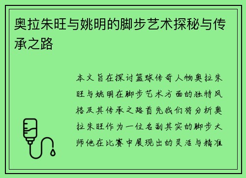 奥拉朱旺与姚明的脚步艺术探秘与传承之路