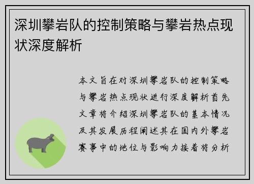 深圳攀岩队的控制策略与攀岩热点现状深度解析
