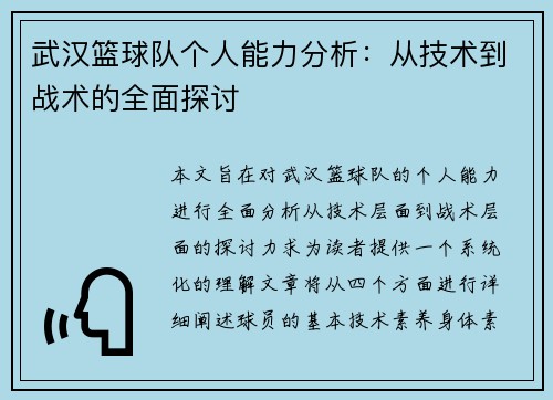 武汉篮球队个人能力分析：从技术到战术的全面探讨