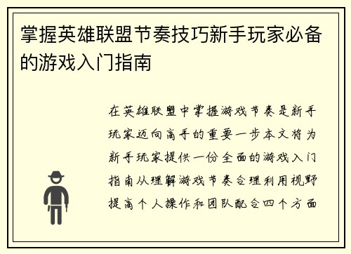 掌握英雄联盟节奏技巧新手玩家必备的游戏入门指南