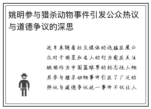 姚明参与猎杀动物事件引发公众热议与道德争议的深思