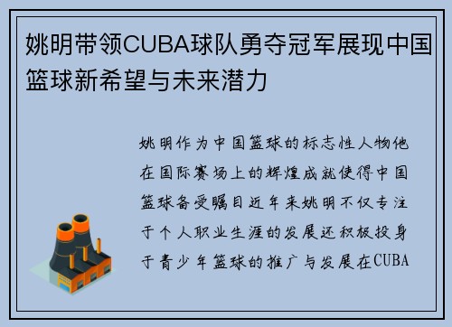 姚明带领CUBA球队勇夺冠军展现中国篮球新希望与未来潜力