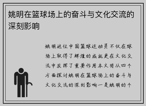 姚明在篮球场上的奋斗与文化交流的深刻影响