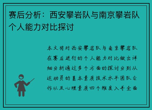 赛后分析：西安攀岩队与南京攀岩队个人能力对比探讨