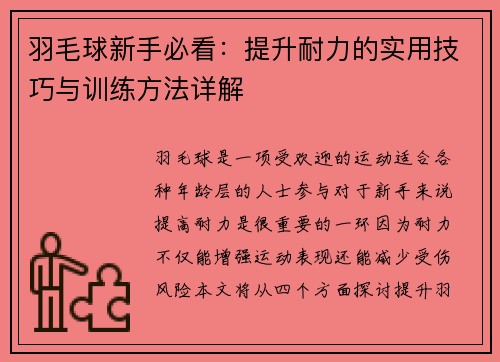 羽毛球新手必看：提升耐力的实用技巧与训练方法详解