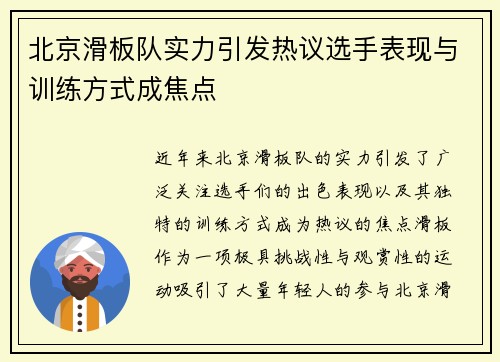 北京滑板队实力引发热议选手表现与训练方式成焦点